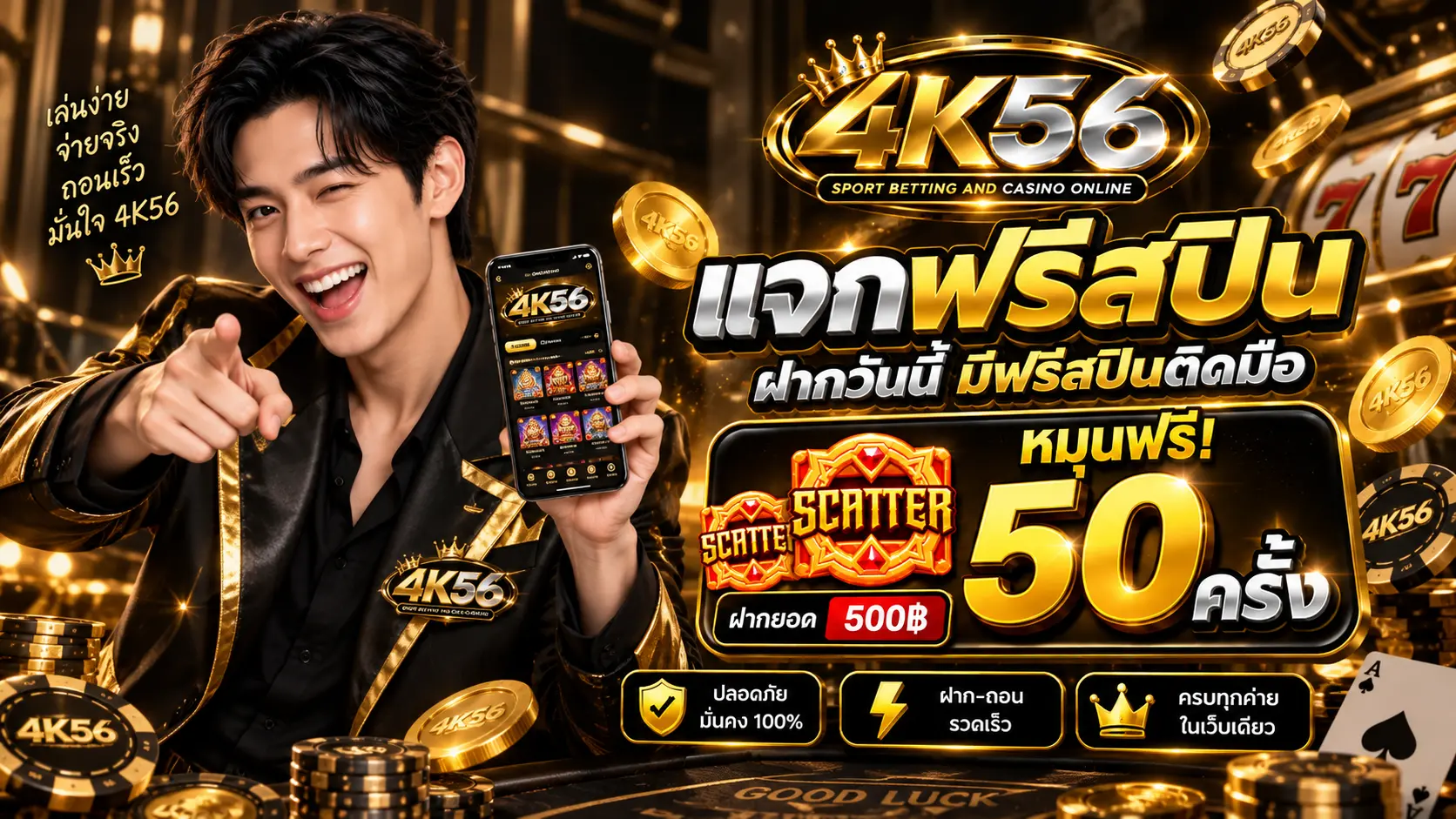 4K56 โปรฝาก500